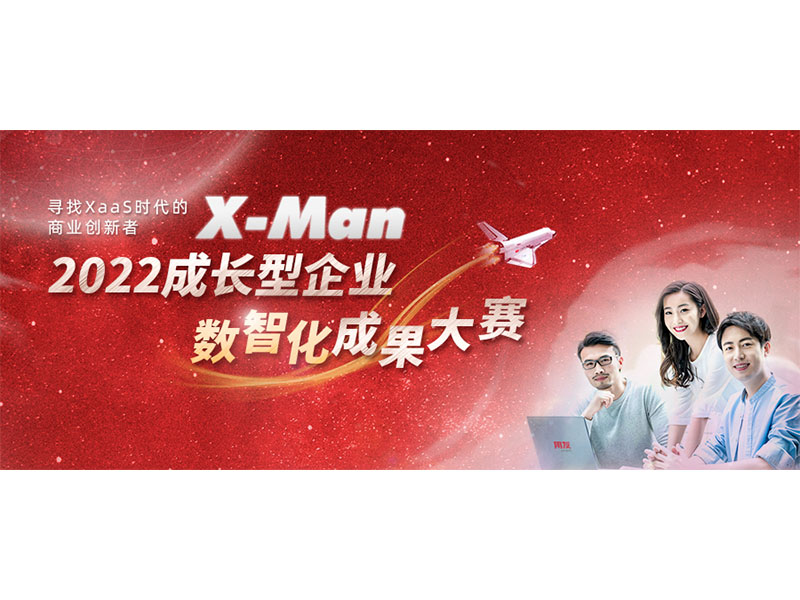 入圍決賽！2022成長型企業(yè)數(shù)智化成果大賽Top 36榜單出爐