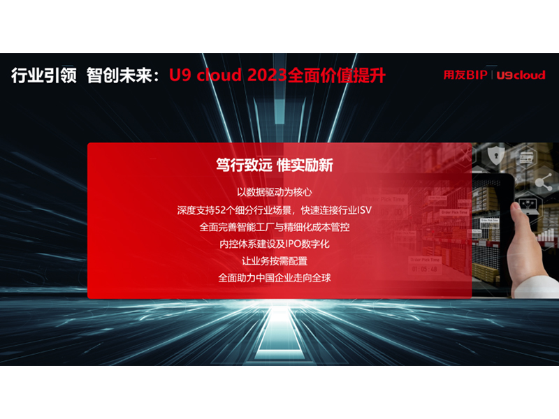 “行業(yè)引 領(lǐng) 智創(chuàng)未來”，用友U9 cloud定義世界 級云ERP